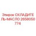 2658050774 ОХЛАДИТЕЛЬ-МАСЛО Epiroc