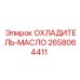 2658064411 ОХЛАДИТЕЛЬ-МАСЛО Epiroc