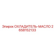Изображение ОХЛАДИТЕЛЯ-МАСЛА Epiroc 2658152133 для тяжелой техники