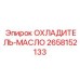 Изображение ОХЛАДИТЕЛЯ-МАСЛА Epiroc 2658152133 для тяжелой техники