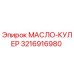 3216916980 МАСЛО-КУЛЕР Epiroc