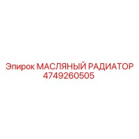 4749260505 МАСЛЯНЫЙ РАДИАТОР Epiroc