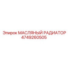 4749260505 МАСЛЯНЫЙ РАДИАТОР Epiroc