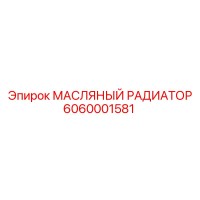 6060001581 МАСЛЯНЫЙ РАДИАТОР Epiroc