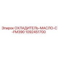 1092451700 ОХЛАДИТЕЛЬ-МАСЛО-C-FM390 Epiroc