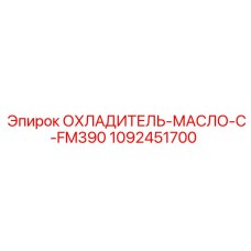 Фото ОХЛАДИТЕЛЯ-МАСЛО-C-FM390 Epiroc 1092451700, используемого в охлаждении гидравлического масла