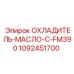 Фото ОХЛАДИТЕЛЯ-МАСЛО-C-FM390 Epiroc 1092451700, используемого в охлаждении гидравлического масла