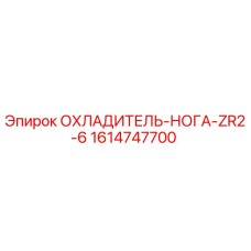 1614747700 ОХЛАДИТЕЛЬ-НОГА-ZR2-6 | Epiroc
