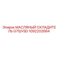 1092202684 МАСЛЯНЫЙ ОХЛАДИТЕЛЬ G75/VSD Epiroc