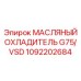 1092202684 МАСЛЯНЫЙ ОХЛАДИТЕЛЬ G75/VSD Epiroc