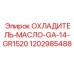 1202985488 ОХЛАДИТЕЛЬ-МАСЛО-GA-14-GR1520 Epiroc