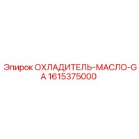 1615375000 Oil-Cooler-GA Epiroc