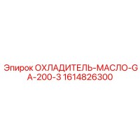 1614826300 ОХЛАДИТЕЛЬ-МАСЛО-GA-200-3 Epiroc