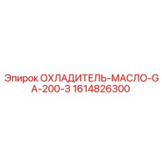 1614826300 ОХЛАДИТЕЛЬ-МАСЛО-GA-200-3 Epiroc