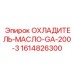 1614826300 ОХЛАДИТЕЛЬ-МАСЛО-GA-200-3 Epiroc