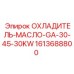 1613688800 ОХЛАДИТЕЛЬ-МАСЛО-GA-30-45-30KW Epiroc