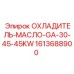 Охладитель масла Epiroc GA-30-45-45KW часть 1613688900 для буровых машин 45 кВт