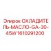 1610291200 ОХЛАДИТЕЛЬ-МАСЛО-GA-30-45W Epiroc