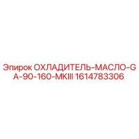 1614783306 ОХЛАДИТЕЛЬ-МАСЛО-GA-90-160-MKIII Epiroc