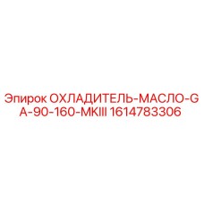 1614783306 ОХЛАДИТЕЛЬ-МАСЛО-GA-90-160-MKIII Epiroc