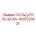 1625890231 ОХЛАДИТЕЛЬ GA30+ Epiroc