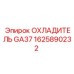 1625890232 ОХЛАДИТЕЛЬ GA37 Epiroc