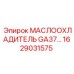 1629031575 МАСЛООХЛАДИТЕЛЬ GA37 Epiroc