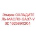 1625890204 ОХЛАДИТЕЛЬ-МАСЛО-GA37-VSD Epiroc
