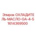 1614369500 ОХЛАДИТЕЛЬ-МАСЛО-GA-4-5 Epiroc