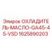 1625890203 ОХЛАДИТЕЛЬ-МАСЛО-GA45-45-VSD Epiroc