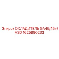 1625890233 ОХЛАДИТЕЛЬ GA45/45+/VSD Epiroc