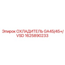 1625890233 ОХЛАДИТЕЛЬ GA45/45+/VSD Epiroc