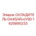 1625890233 ОХЛАДИТЕЛЬ GA45/45+/VSD Epiroc