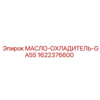 1622376600 МАСЛО-ОХЛАДИТЕЛЬ-GA55 Epiroc