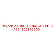 1622376600 МАСЛО-ОХЛАДИТЕЛЬ-GA55 Epiroc