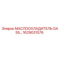 1629031576 МАСЛООХЛАДИТЕЛЬ GA55 Epiroc
