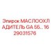 1629031576 МАСЛООХЛАДИТЕЛЬ GA55 Epiroc