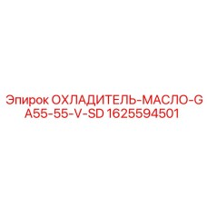 1625594501 ОХЛАДИТЕЛЬ-МАСЛО-GA55-55-V-SD Epiroc