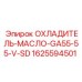 1625594501 ОХЛАДИТЕЛЬ-МАСЛО-GA55-55-V-SD Epiroc