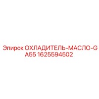 1625594502 ОХЛАДИТЕЛЬ-МАСЛО-GA55 Epiroc