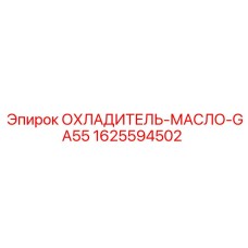 1625594502 ОХЛАДИТЕЛЬ-МАСЛО-GA55 Epiroc