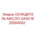 1625594502 ОХЛАДИТЕЛЬ-МАСЛО-GA55 Epiroc