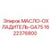 1622376800 МАСЛО-ОХЛАДИТЕЛЬ-GA75 Epiroc