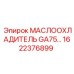 1622376899 МАСЛООХЛАДИТЕЛЬ GA75 Epiroc