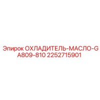 2252715901 ОХЛАДИТЕЛЬ-МАСЛО-GA809-810 Epiroc