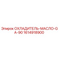 1614918900 ОХЛАДИТЕЛЬ-МАСЛО-GA-90 Epiroc