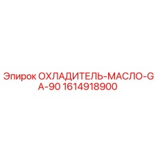 1614918900 ОХЛАДИТЕЛЬ-МАСЛО-GA-90 Epiroc