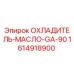 1614918900 ОХЛАДИТЕЛЬ-МАСЛО-GA-90 Epiroc