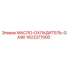 1622377000 МАСЛО-ОХЛАДИТЕЛЬ-GA90 Epiroc