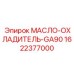 1622377000 МАСЛО-ОХЛАДИТЕЛЬ-GA90 Epiroc